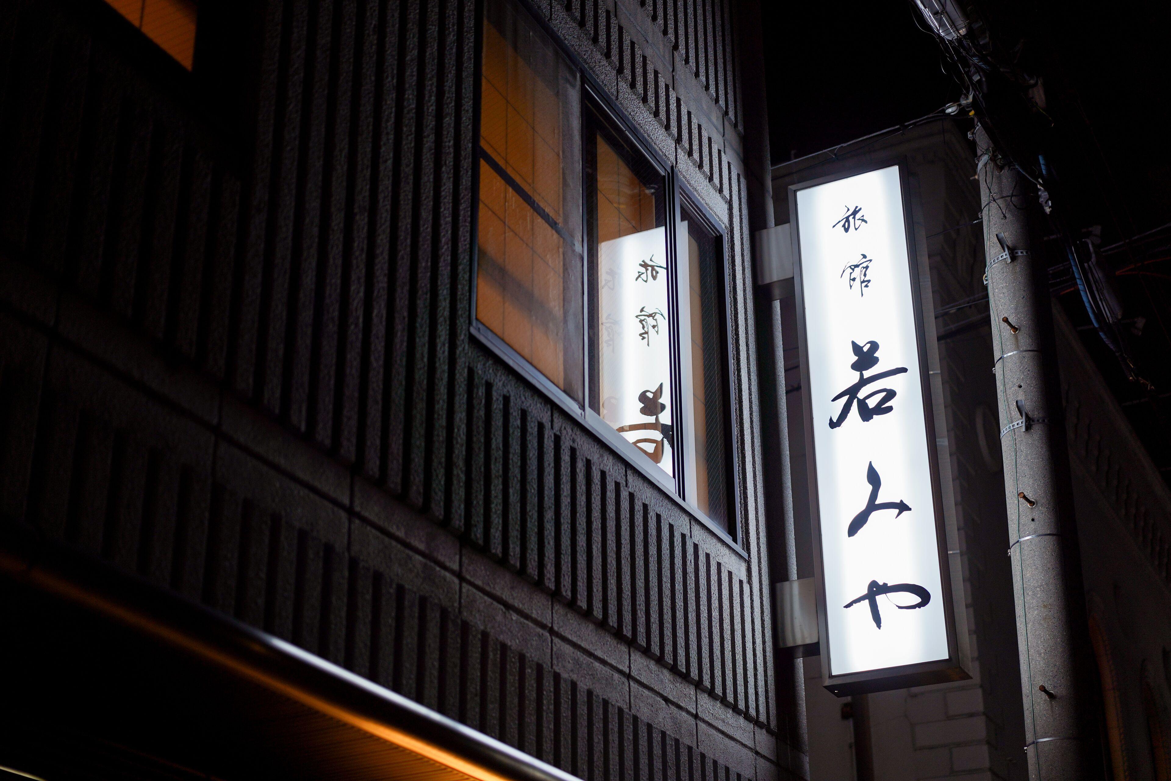 Ryokan Wakamiya — Photos 3